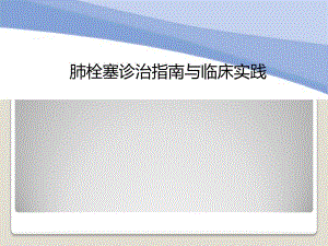 肺栓塞诊治指南与临床实践.ppt