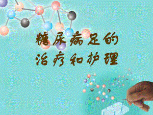 糖尿病足的治疗和护理.ppt
