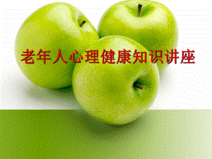 老人心理健康知识讲座PPT.ppt