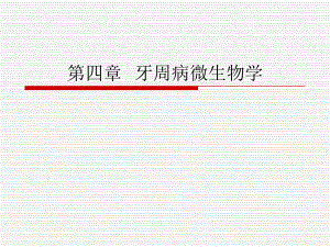 第四章牙周病微生物学..ppt