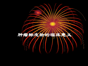 肿瘤标志物的临床意义.ppt