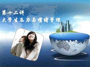 第十二讲 大学生压力与情绪管理.ppt.ppt