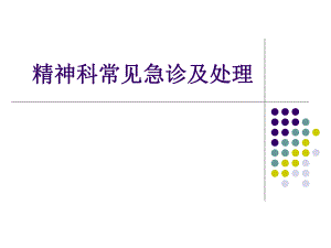 精神科常见急诊及处理医学演示文稿.ppt
