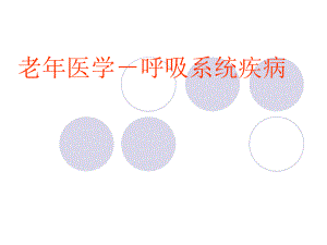 老医学－呼吸系统疾病.ppt