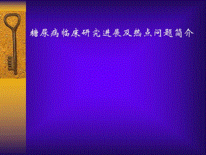糖尿病临床研究进展及热点问题简介.ppt
