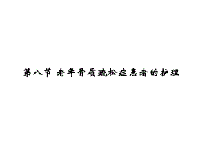 老骨质疏松症的护理.ppt