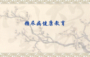 糖尿病健康教育PPT.ppt
