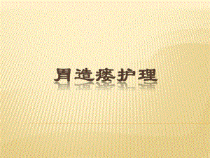 胃造瘘护理.ppt