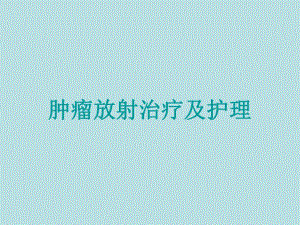 肿瘤放射治疗及护理.ppt