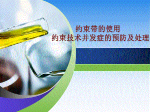 约束带的使用约束技术并发症的预防及处理.ppt