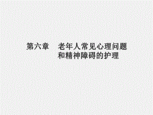 老人常见心理问题护理.ppt.ppt