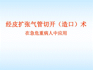 经皮气管切开.ppt