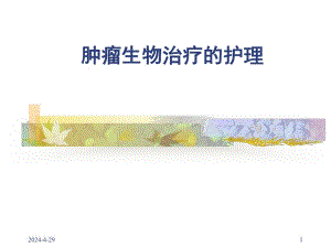 肿瘤生物治疗的护理.ppt