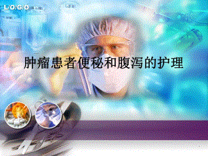 肿瘤患者便秘和腹泻的护理.ppt