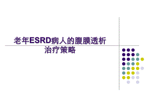 老ESRD病人的腹膜透析治疗策略..ppt