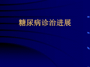糖尿病诊治进展PPT.ppt