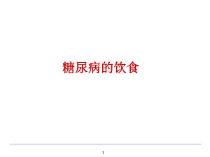 糖尿病饮食护理.ppt