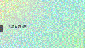 胆结石的隐患.ppt