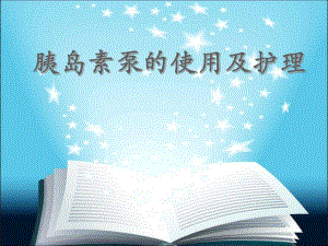 胰岛素泵的使用及护理ppt.ppt