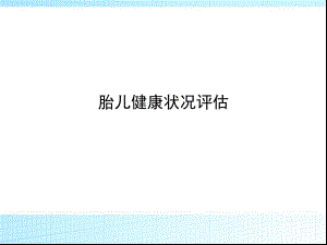 胎儿宫内健康状况评估.ppt