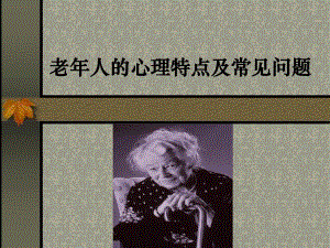 老人的心理特点和常见问题.ppt