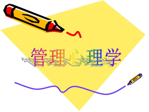 管理心理学.ppt.ppt