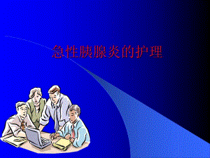 胰腺炎护理.ppt.ppt