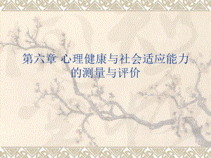 第六章心理健康与社会适应能力的测量与评价.ppt