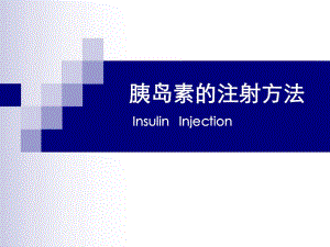胰岛素的注射方法.ppt