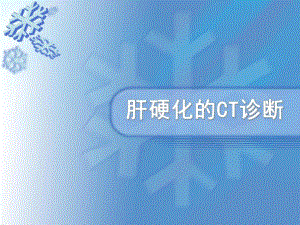 肝硬化的ct诊断医学幻灯片.ppt