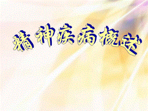 精神疾病的基础知识.ppt