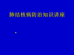 肺结核病防治知识讲座.ppt