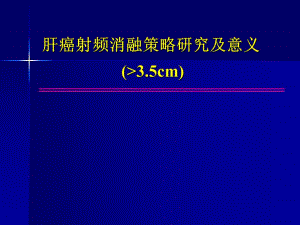 肝癌射频消融策略研究及意义.ppt
