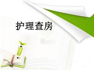 胆石症病人护理查房.ppt