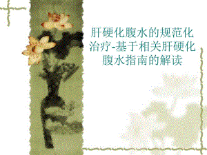 肝硬化腹水的规范化治疗.ppt