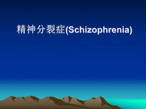 精神病学之精神分裂.ppt