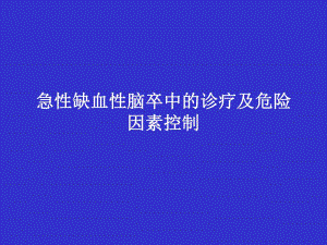 缺血性脑卒中的诊疗及危险因素控制图文.ppt