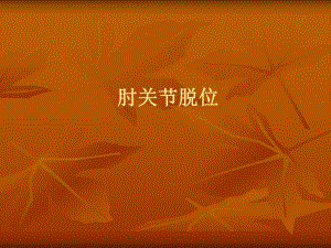 肘关节脱位[教学].ppt