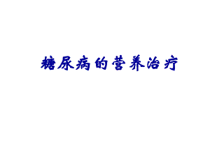 糖尿病营养治疗.ppt