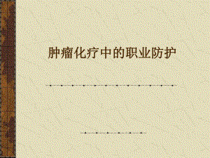 肿瘤化疗中的职业防护.ppt