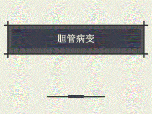 胆道病变.ppt