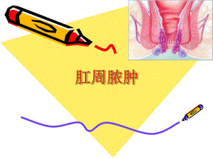肛周脓肿.ppt