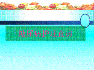 糖尿病护理查房修改版.ppt