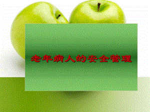 老病人的安全管理.ppt