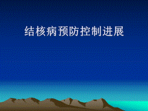结核病预防控制进展.ppt