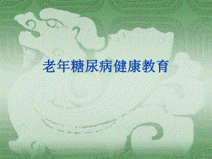 老人糖尿病健康教育改.ppt