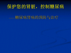 糖尿病肾病的治疗.ppt