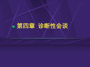 第四章第二节诊断性会谈.ppt