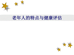 老人的特点与健康评估(PPT67).ppt