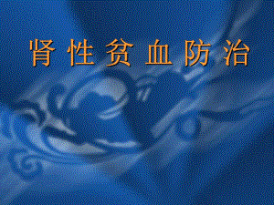 肾性贫血防治.ppt